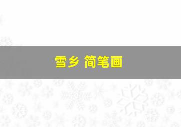 雪乡 简笔画